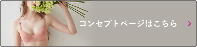 コンセプトページはこちら