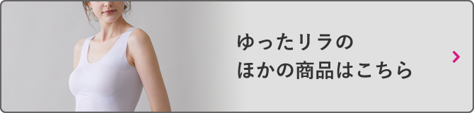 ゆったリラの商品をすべて見る