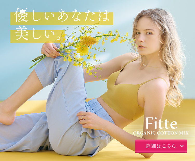 優しいあなたは美しい。Fitte