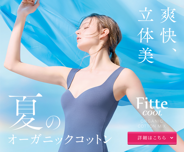爽快、立体美。夏のオーガニックコットン。Fitte COOL