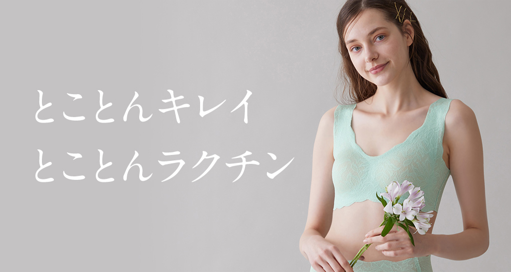 とことんキレイ、とことんラクチン