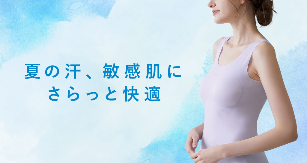 夏の汗、敏感肌にさらっと快適