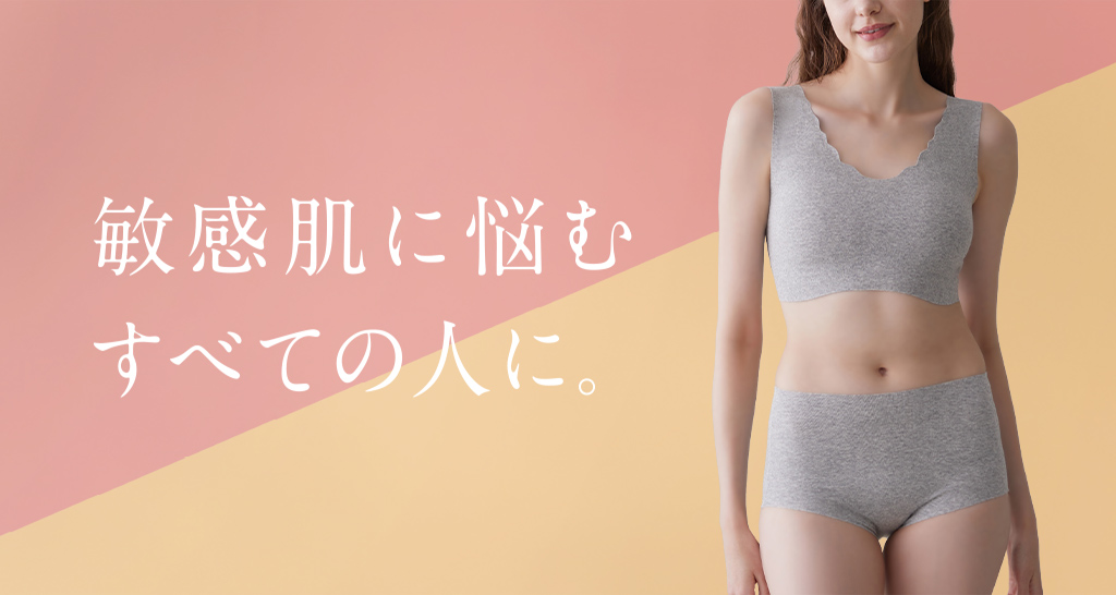 敏感肌に悩むすべての人に。