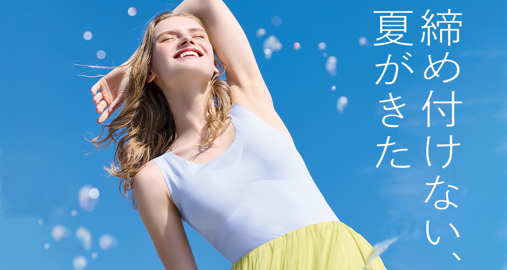 締め付けない、夏が来た