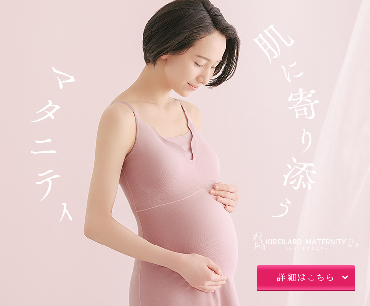 肌に寄り添うマタニティ。キレイラボマタニティ