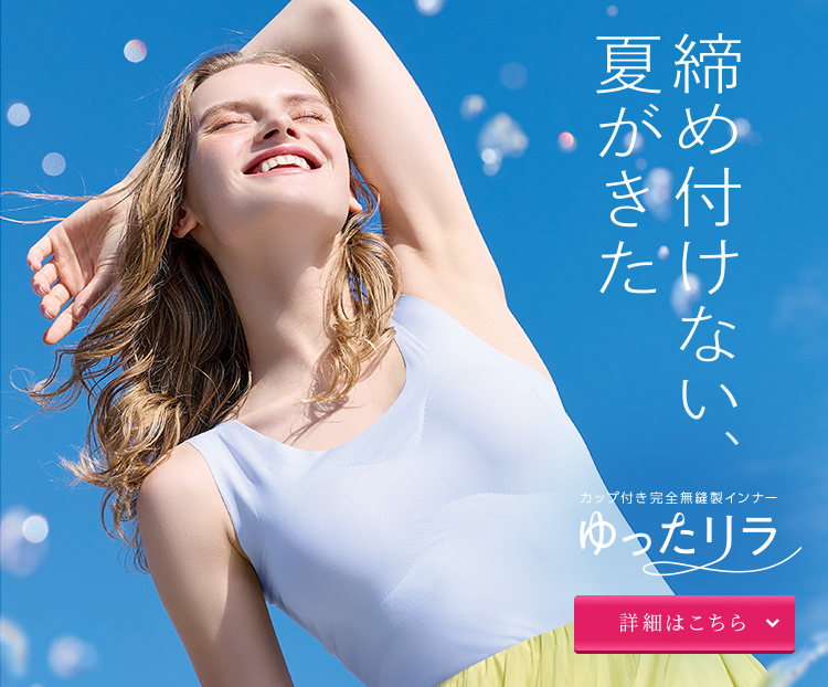 締め付けない、夏がきた。ゆったリラ
