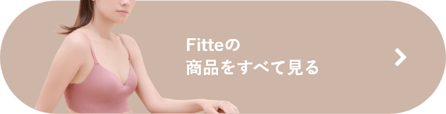 Fitteの商品をすべて見る