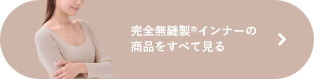 完全無縫製®の商品をすべて見る