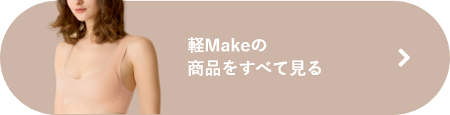 軽Makeの商品をすべて見る