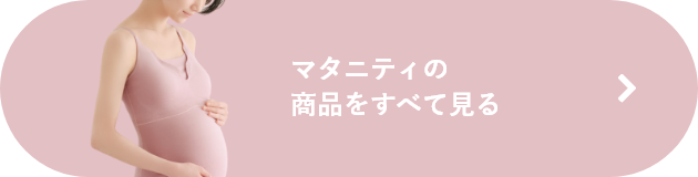 マタニティの商品をすべて見る