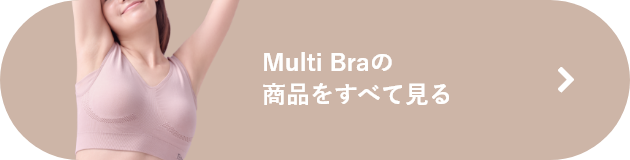 Multi Braの商品をすべて見る