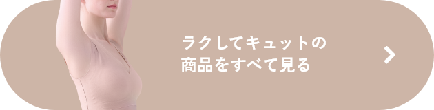ラクしてキュットの商品をすべて見る