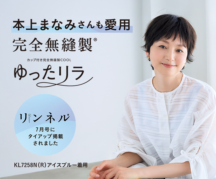 リンネル7月号にタイアップ掲載されました。本上まなみさんも愛用、完全無縫製©ゆったリラ（KL7258N（R）アイスブルー着用）
