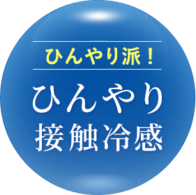 ひんやり派! ひんやり接触冷感