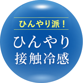 ひんやり派！ ひんやり接触冷感