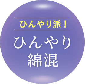 ひんやり派! ひんやり綿混