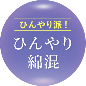 ひんやり派！ ひんやり綿混