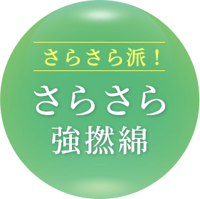 さらさら派!さらさら強撚綿