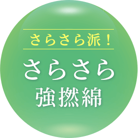 さらさら派！さらさら強撚綿