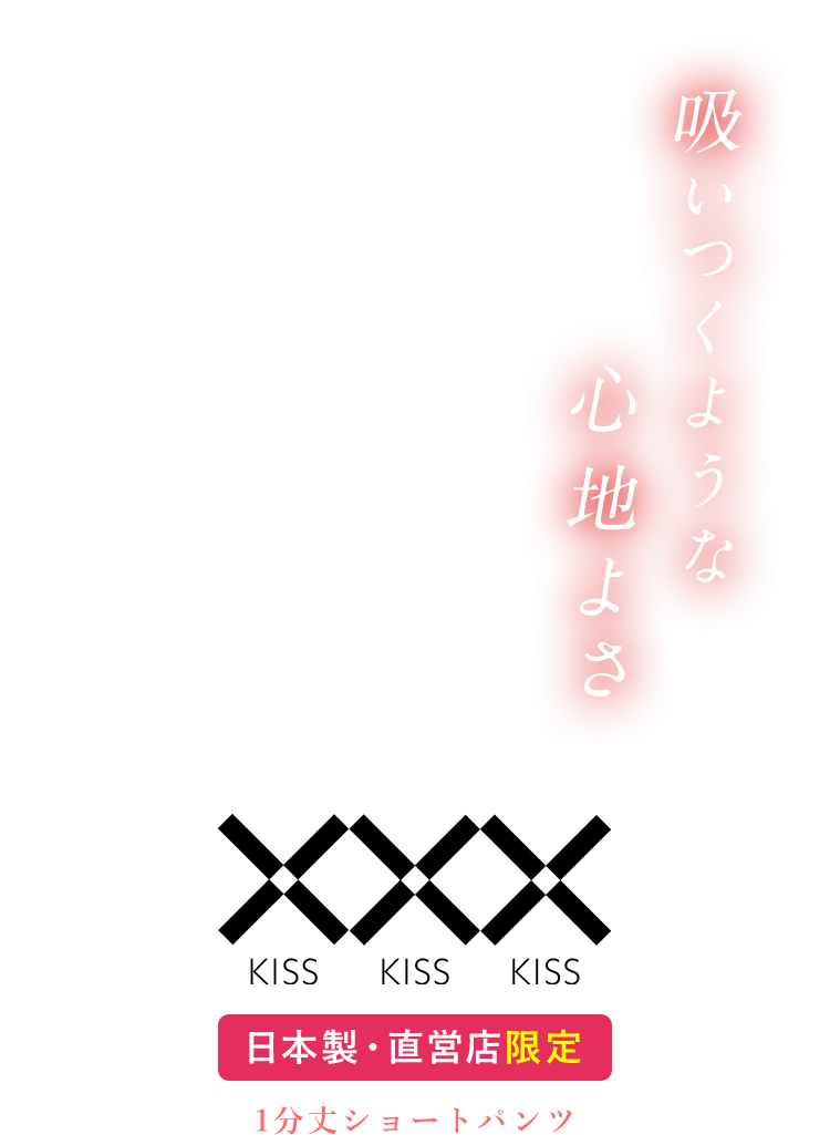 Kisskisskiss キスキスキス 吸いつくような心地よさ インナー 肌着 下着通販のgunze グンゼ 公式通販 グンゼストア