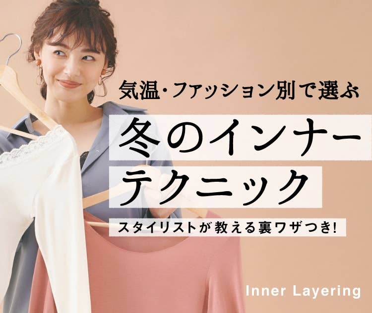 特集 気温 ファッション別で選ぶ 冬のインナーテクニック インナー 肌着 下着通販のgunze グンゼ 公式通販 グンゼストア