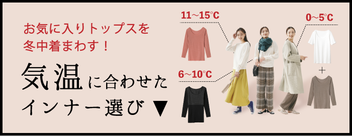 特集 気温 ファッション別で選ぶ 冬のインナーテクニック インナー 肌着 下着通販のgunze グンゼ 公式通販 グンゼストア