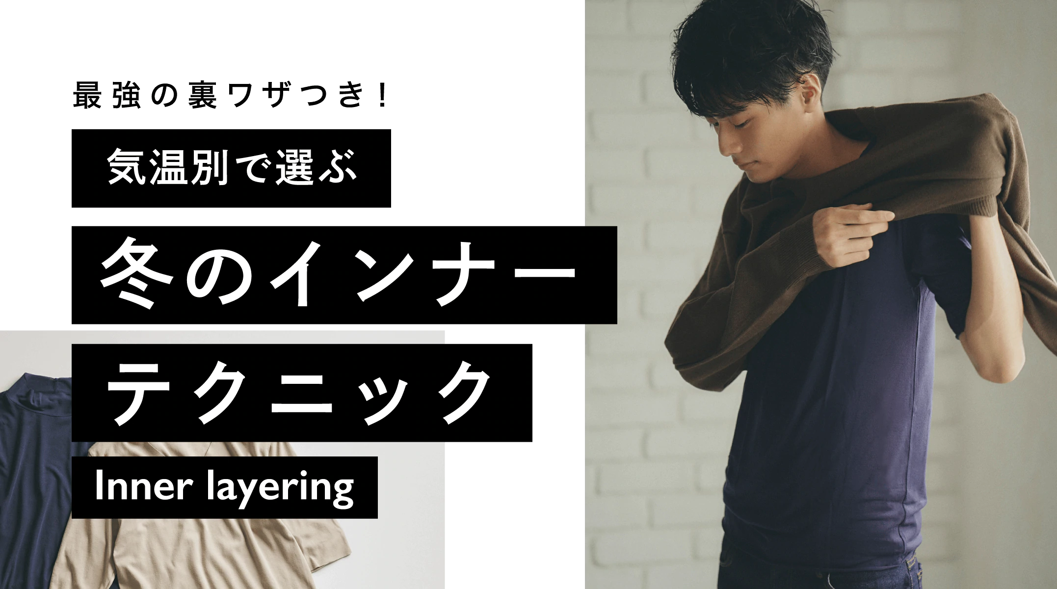 特集 最強の裏ワザつき 気温別で選ぶ冬のインナーテクニック Inner Layering インナー 肌着 下着通販のgunze グンゼ 公式通販 グンゼストア 特集 最強の裏ワザつき 気温別で選ぶ冬のインナーテクニック Inner Layering インナー 肌着 下着通販のgunze グンゼ 公式通販 グンゼストア