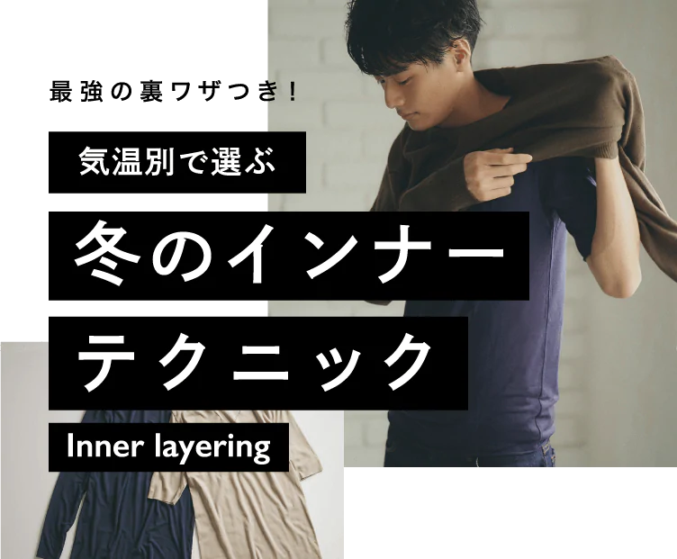 特集 最強の裏ワザつき 気温別で選ぶ冬のインナーテクニック Inner Layering インナー 肌着 下着通販のgunze グンゼ 公式通販 グンゼストア