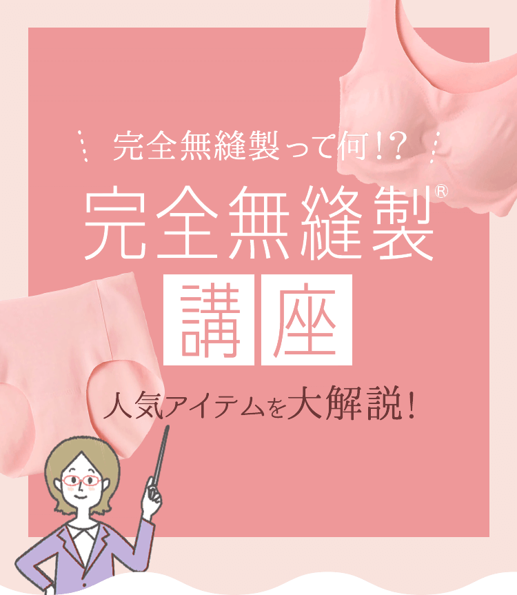 完全無縫製講座 インナー 肌着 下着通販のgunze グンゼ 公式通販 グンゼストア 完全無縫製講座 インナー 肌着 下着通販のgunze グンゼ 公式通販 グンゼストア
