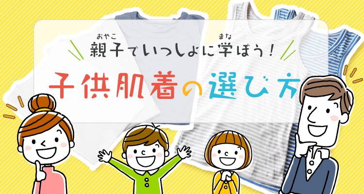 親子でいっしょに学ぼう！子供肌着の選び方 | 通販【グンゼ公式】