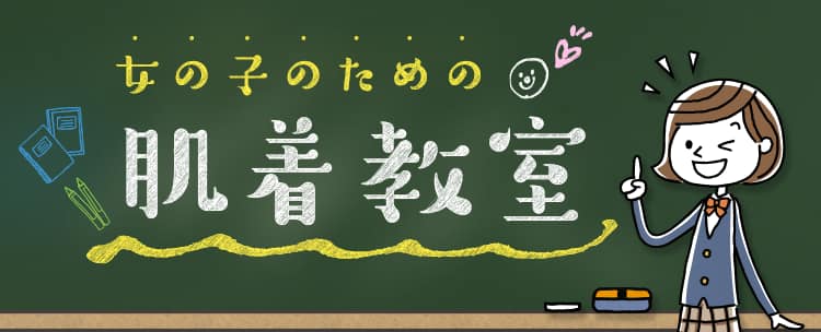 女の子のための肌着教室 いつからつける？ 初めてのブラ診断！ 通販 【グンゼ公式】
