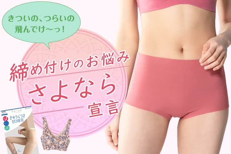 締め付けのお悩みさよなら宣言 インナー 肌着 下着通販のgunze グンゼ 公式通販 グンゼストア 締め付けのお悩みさよなら宣言 インナー 肌着 下着通販のgunze グンゼ 公式通販 グンゼストア