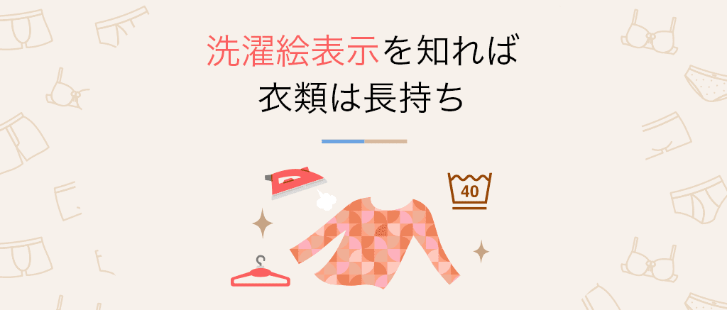 洗濯絵表示を知れば衣類は長持ち インナー 肌着 下着通販のgunze グンゼ 公式通販 グンゼストア