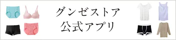 グンゼストア公式アプリ登場！