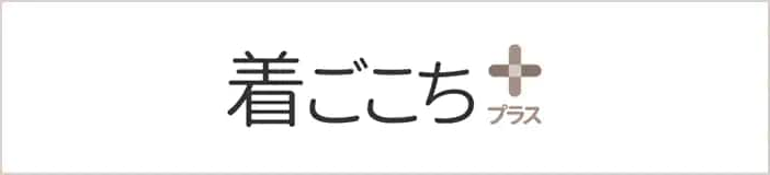 着ごこち+