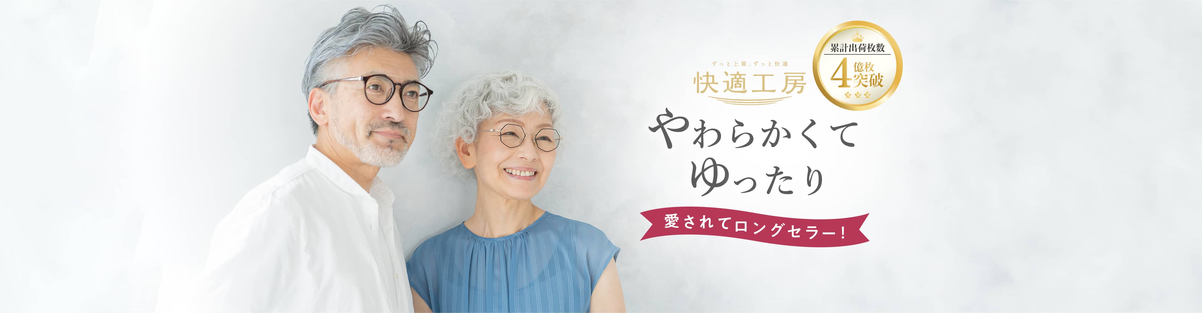 やわらかくて、ゆったり 愛されてロングセラー！