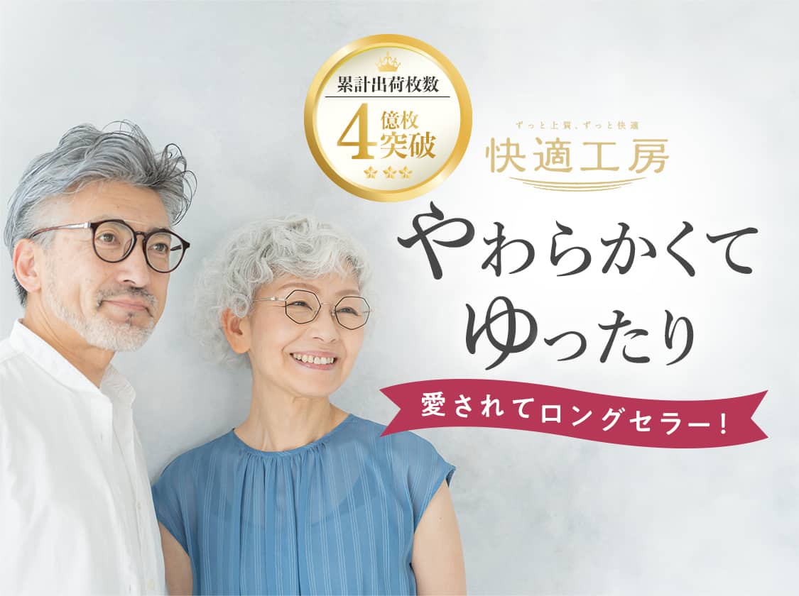 やわらかくて、ゆったり 愛されてロングセラー！
