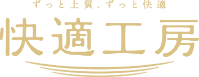 快適工房