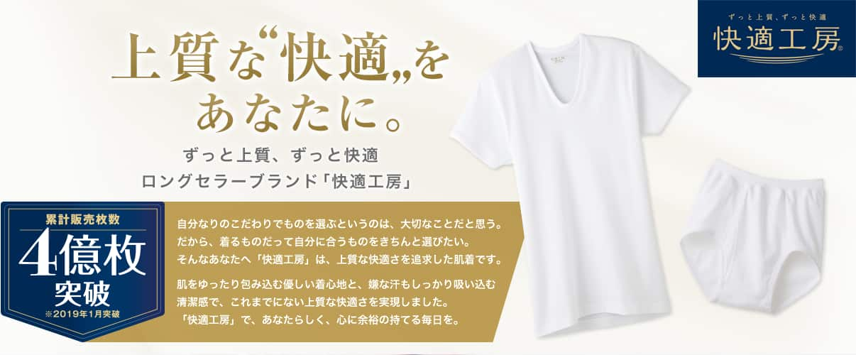 上質な“快適”を ずっと上質、ずっと快適ロングセラーブランド「快適工房」