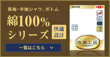 綿100%シリーズ