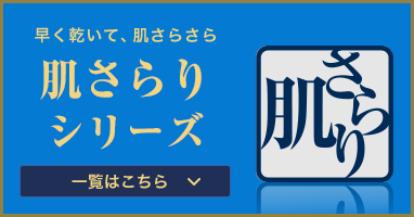 肌さらりシリーズ