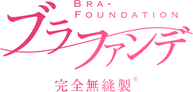 ブラファンデ 完全無縫製®