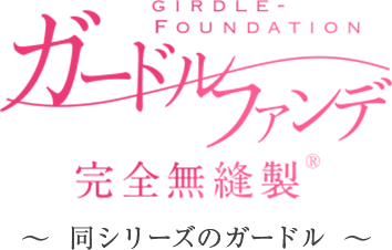 ガードルファンデ 完全無縫製®