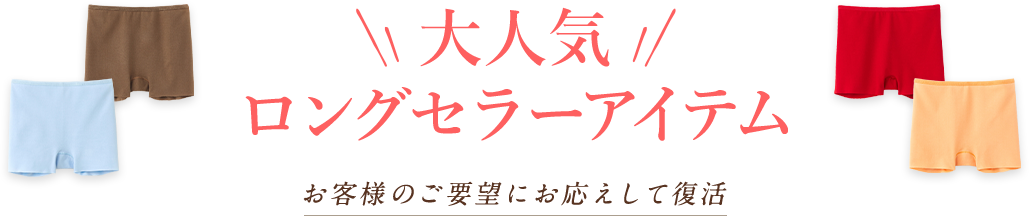 大人気ロングセラーアイテム お客様のご要望にお応えして復活
