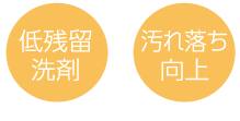 低残留洗剤 汚れ落ち向上