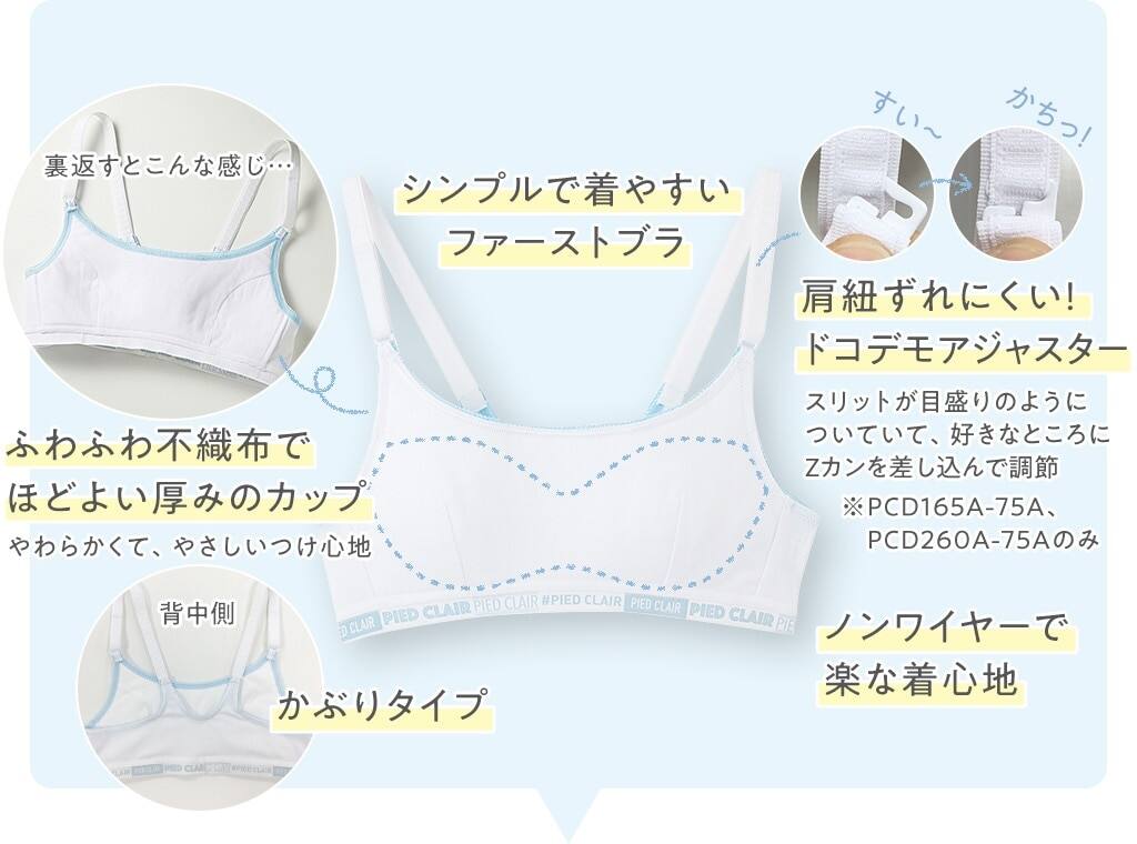 シンプルで着やすいファーストブラ / ふわふわ不織布でほどよい厚みのカップ / かぶりタイプ / 肩紐ずれにくい!どこでもアジャスター / ノンワイヤーで楽な着心地