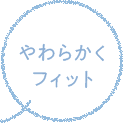 やわらかくフィット