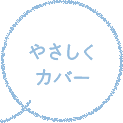 やさしくカバー