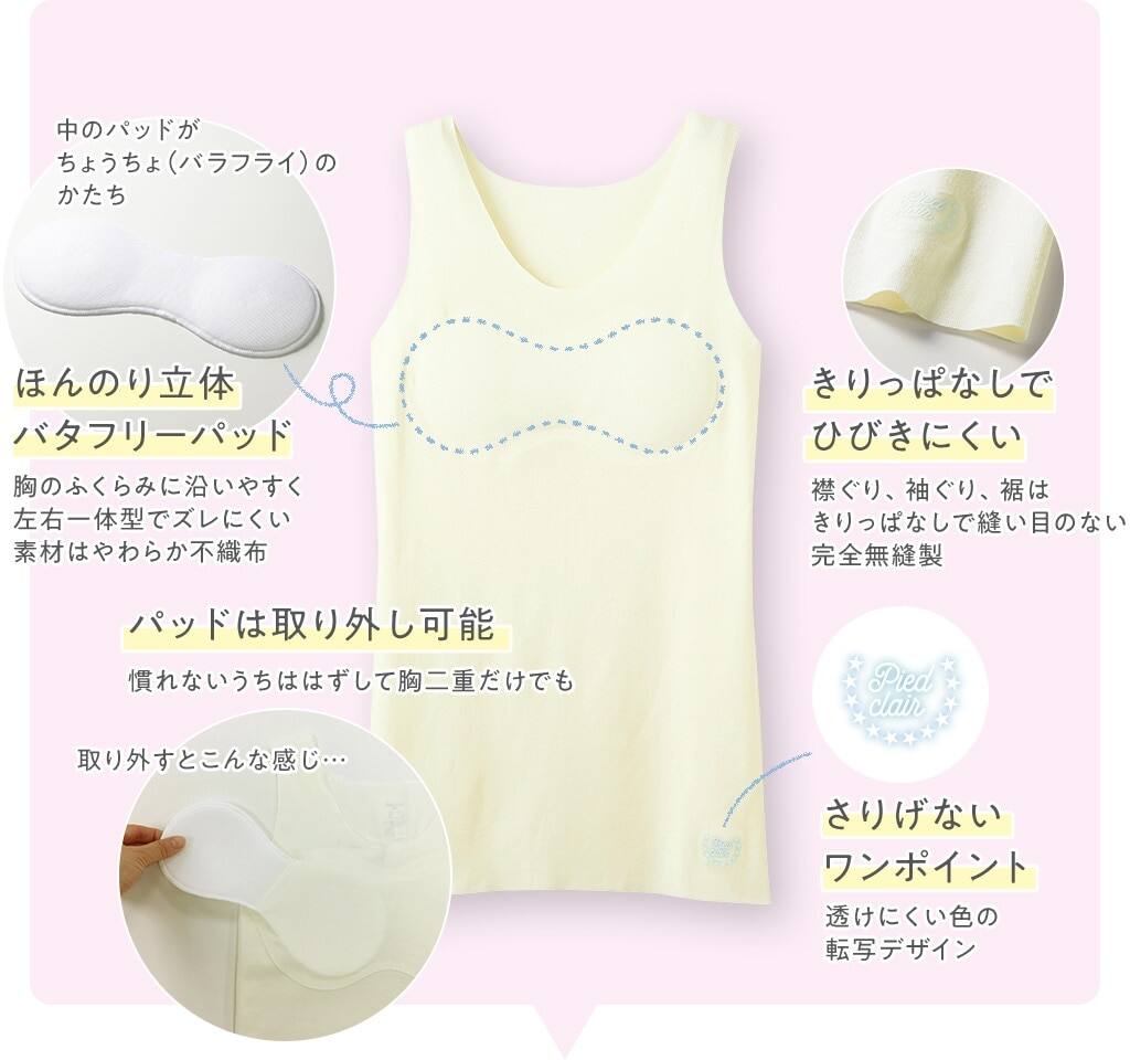 ほんのり立体バタフリーパッド / パッドは取り外し可能 / きりっぱなしでひびきにくい / さりげないワンポイント
