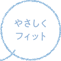 やさしくフィット